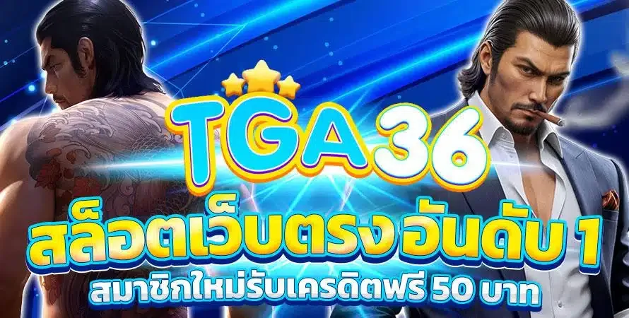 tga36 สล็อตออนไลน์